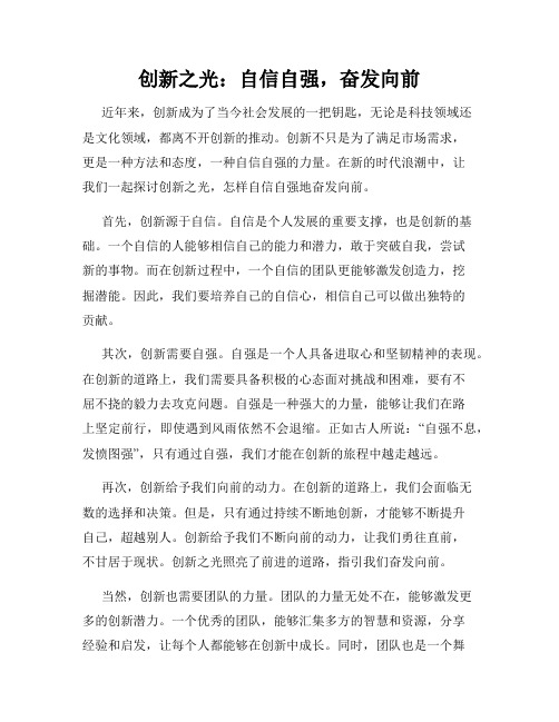 创新之光：自信自强,奋发向前