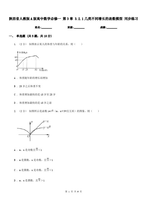 陕西省人教版A版高中数学必修一第3章3.2.1几类不同增长的函数模型同步练习