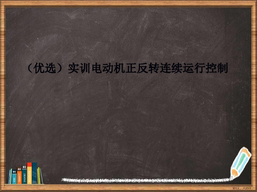 优选实训电动机正反转连续运行控制演示ppt