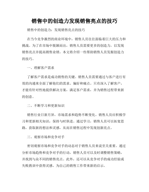 销售中的创造力发现销售亮点的技巧