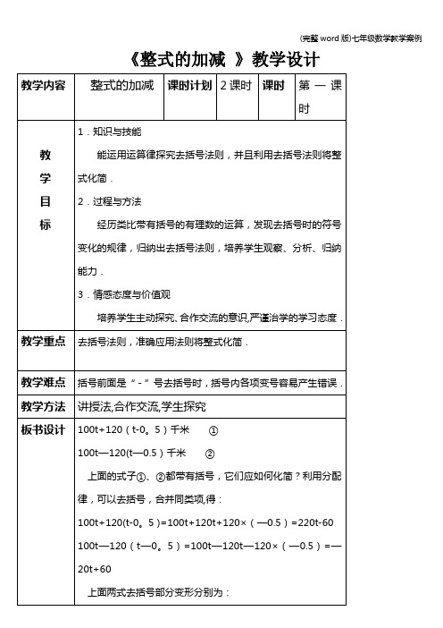 (完整word版)七年级数学教学案例