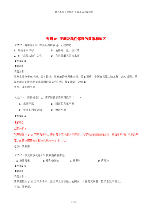 中考地理试题分项版解析汇编第期专题亚洲及我们邻近的国家和地区含解析.doc