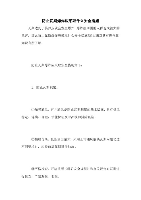 防止瓦斯爆炸应采取什么安全措施