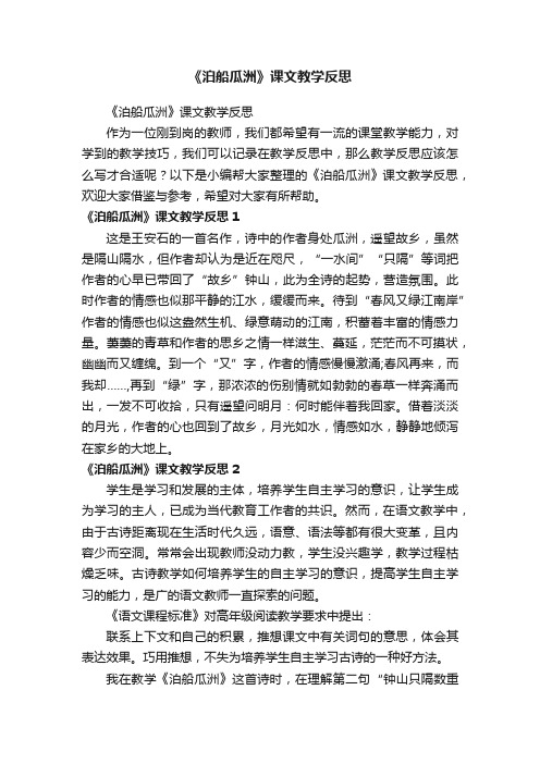 《泊船瓜洲》课文教学反思