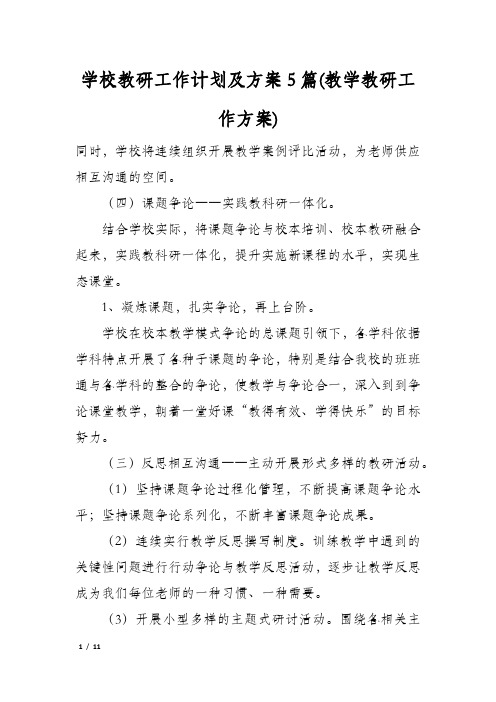 学校教研工作计划及方案5篇(教学教研工作方案)