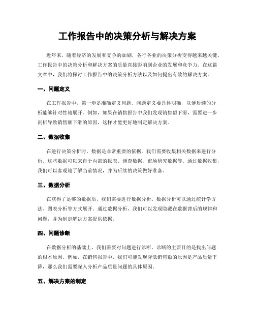 工作报告中的决策分析与解决方案