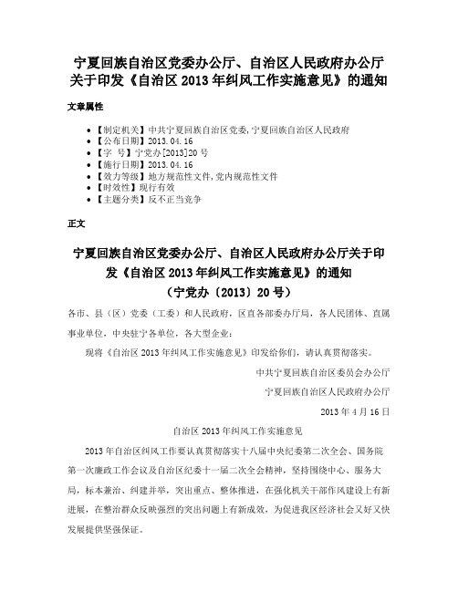 宁夏回族自治区党委办公厅、自治区人民政府办公厅关于印发《自治区2013年纠风工作实施意见》的通知