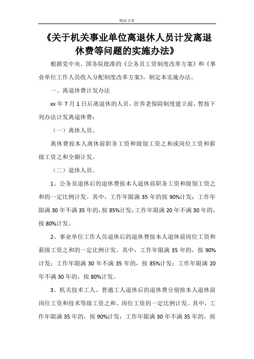 《关于机关事业单位离退休人员计发离退休费等问题的实施办法》