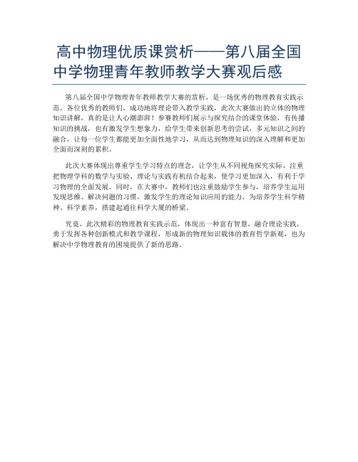 高中物理优质课赏析——第八届全国中学物理青年教师教学大赛观后感