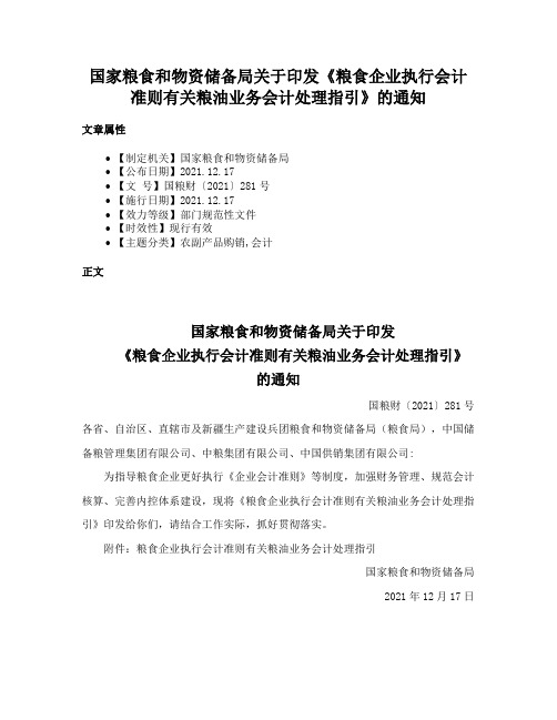 国家粮食和物资储备局关于印发《粮食企业执行会计准则有关粮油业务会计处理指引》的通知