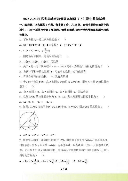 江苏省盐城市盐都区九年级上期中数学试卷含答案解析