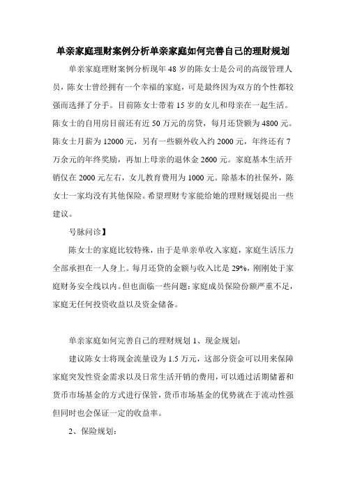 单亲家庭理财案例分析单亲家庭如何完善自己的理财规划