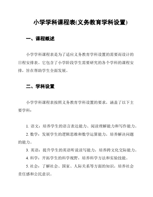 小学学科课程表(义务教育学科设置)