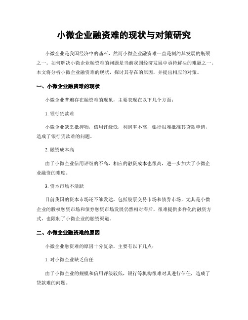 小微企业融资难的现状与对策研究