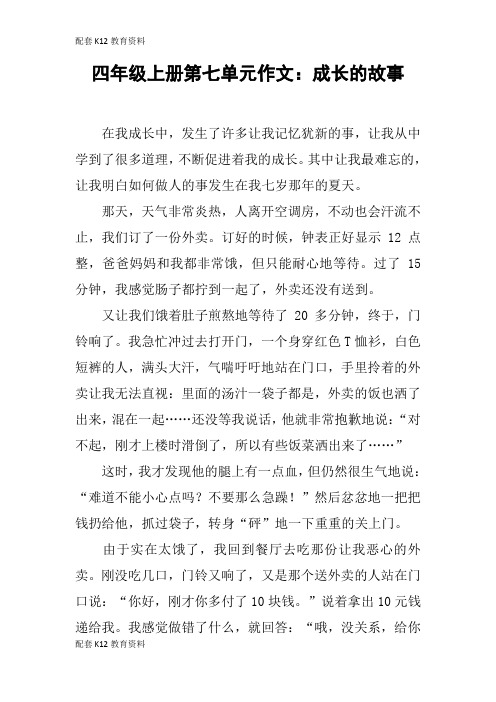 【配套K12】四年级上册第七单元作文：成长的故事