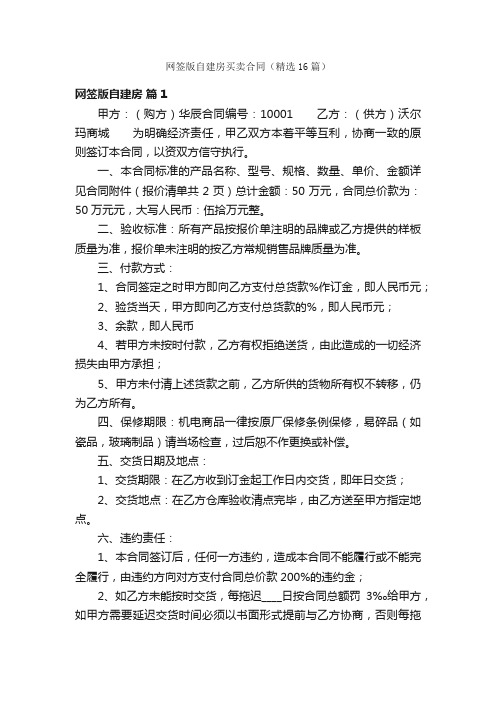 网签版自建房买卖合同（精选16篇）