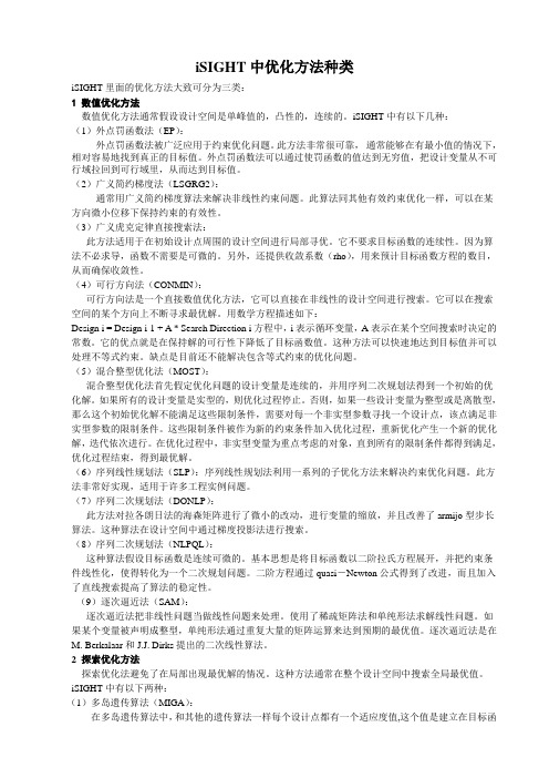 iSIGHT中优化算法分类