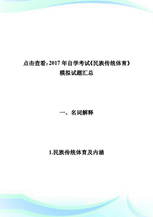 20XX年自学考试《民族传统体育》模拟试题(3)-自学考试.doc