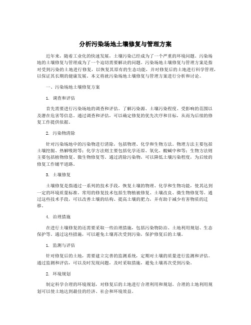 分析污染场地土壤修复与管理方案