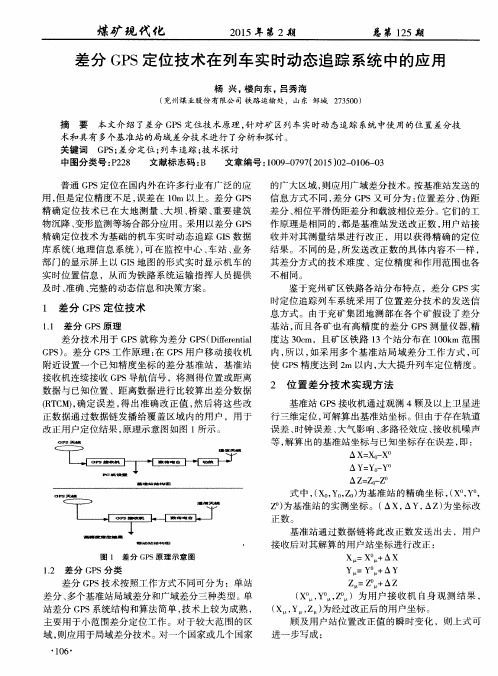 差分GPS定位技术在列车实时动态追踪系统中的应用