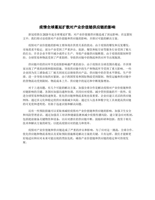 疫情全球蔓延扩散对产业价值链供应链的影响