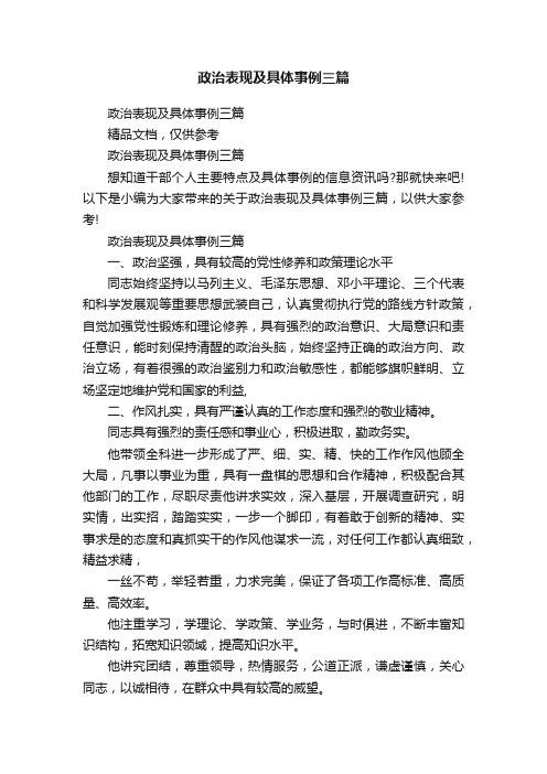 政治表现及具体事例三篇