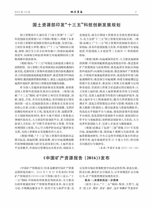 国土资源部印发“十三五”科技创新发展规划