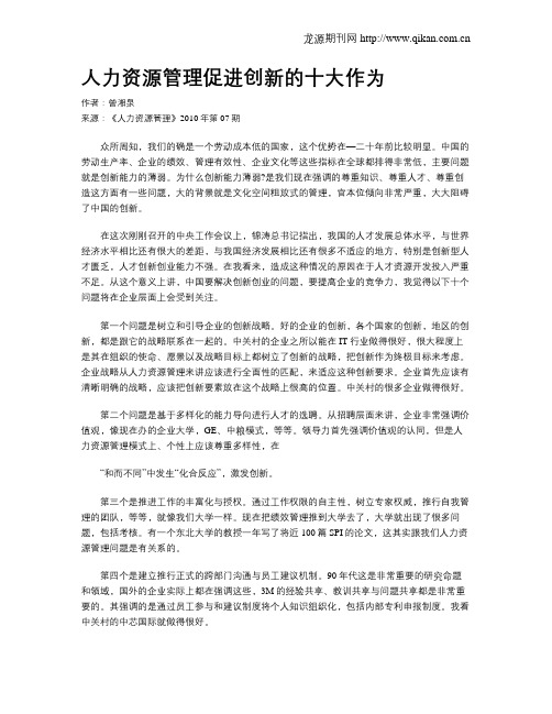 人力资源管理促进创新的十大作为