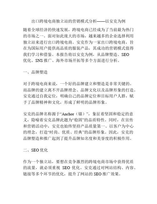 出口跨境电商独立站的营销模式分析——以安克为例