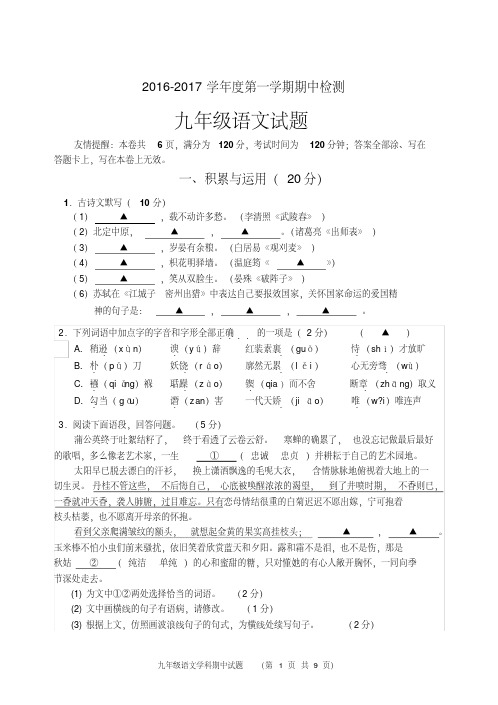 2016-2017年度第一学期九年级语文期中试卷