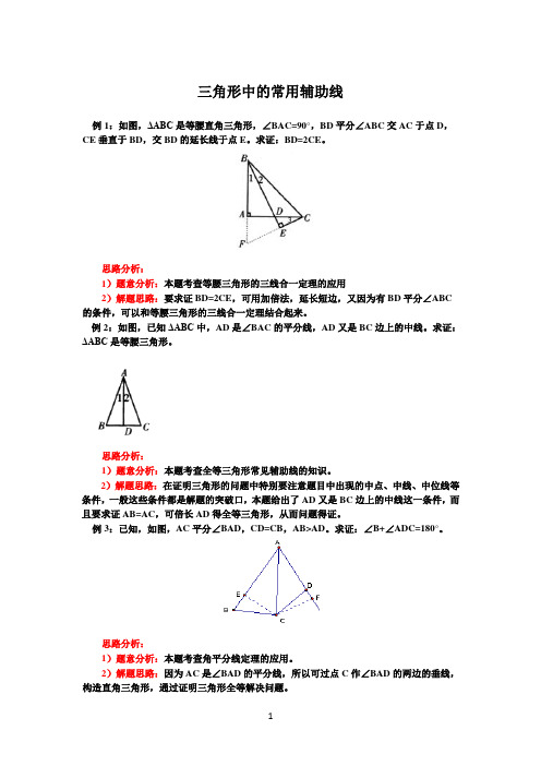 三角形中的常用辅助线