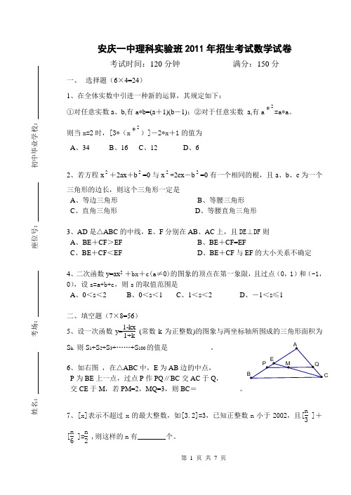 安庆一中理科实验班2011年招生考试数学试卷(附答案)