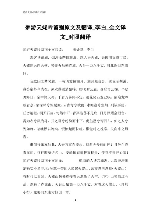 梦游天姥吟留别原文及翻译_李白_全文译文_对照翻译