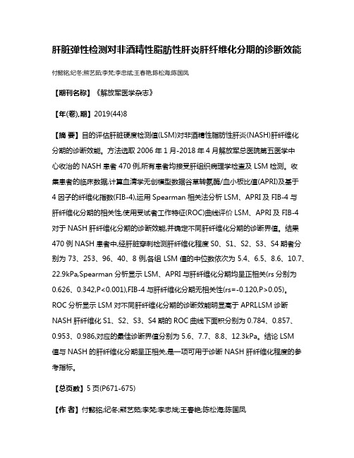 肝脏弹性检测对非酒精性脂肪性肝炎肝纤维化分期的诊断效能