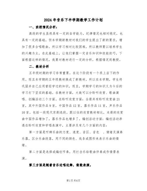 2024年音乐下半学期教学工作计划(二篇)