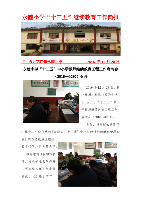 “十三五”中小学教师继续教育工程启动会简报