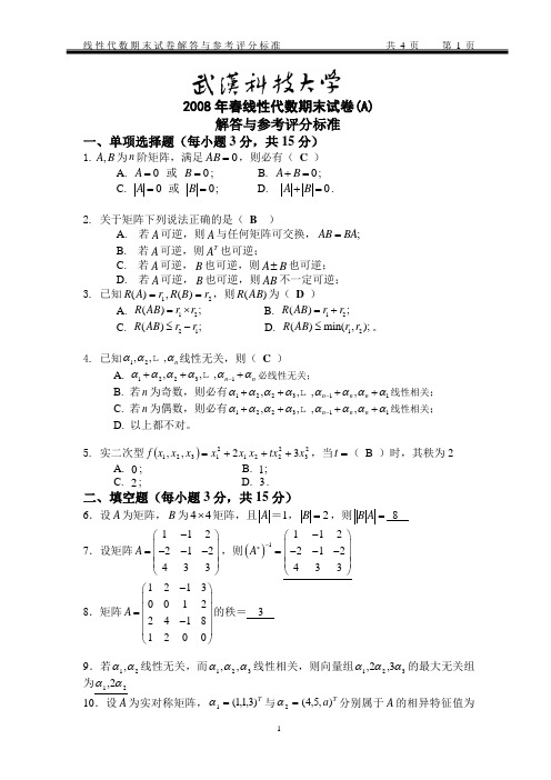 2007-2008-2线性代数期末试卷(A)参考答案