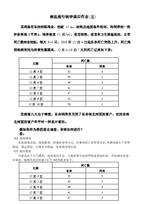 兽医流行病学练习题(五)