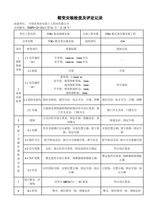 箱变安装检查及评定记录