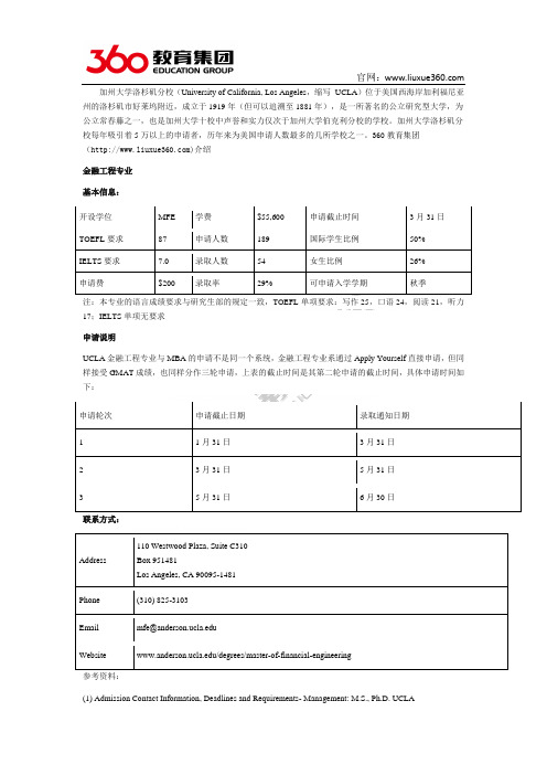 留学360：加州大学洛杉矶分校申请之金融工程专业