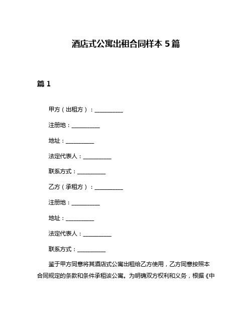 酒店式公寓出租合同样本5篇