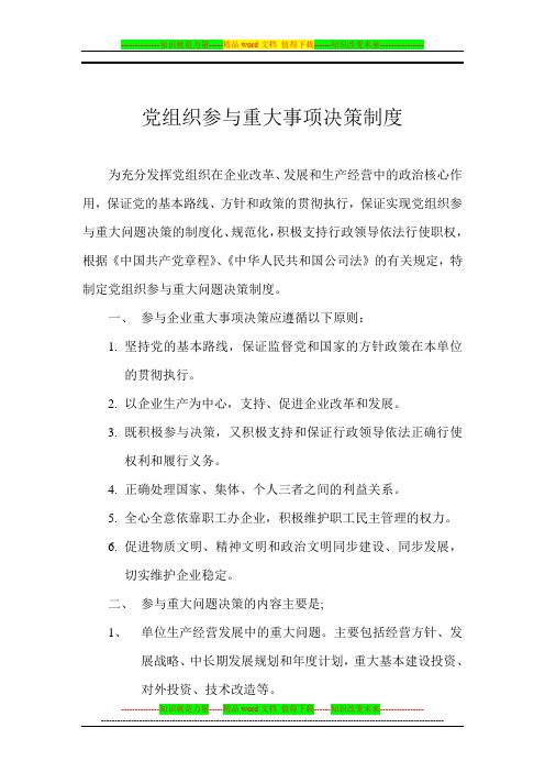 党组织参与重大事项决策制度