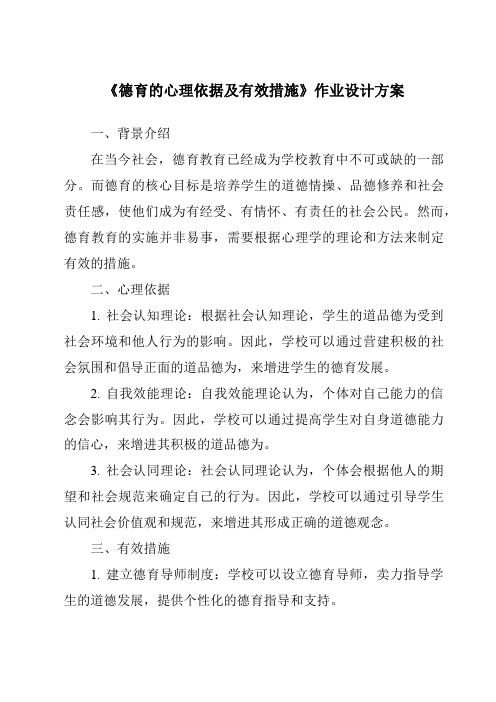 《德育的心理依据及有效措施作业设计方案-幼儿教育心理学》