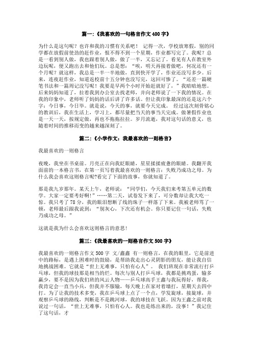 我最喜欢的一则格言400字