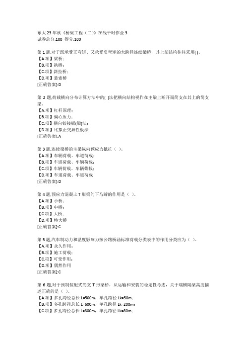 东北大学23年秋《桥梁工程(二)》在线平时作业3-答案