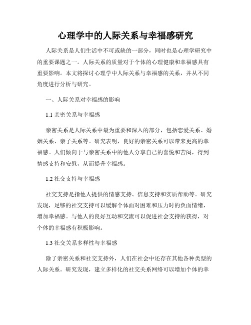 心理学中的人际关系与幸福感研究