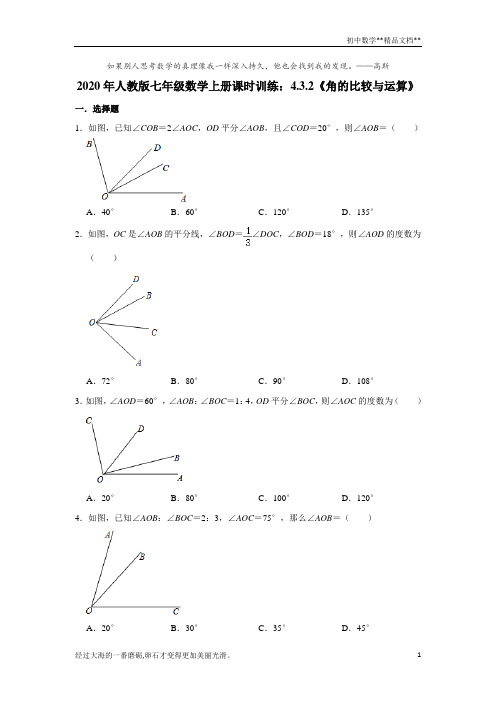 2020年人教版七年级数学上册课时训练：4.3.2《角的比较与运算》   