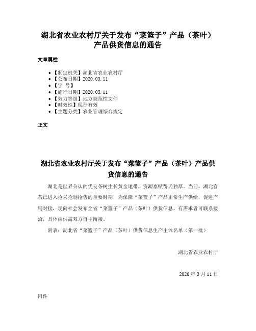 湖北省农业农村厅关于发布“菜篮子”产品（茶叶）产品供货信息的通告