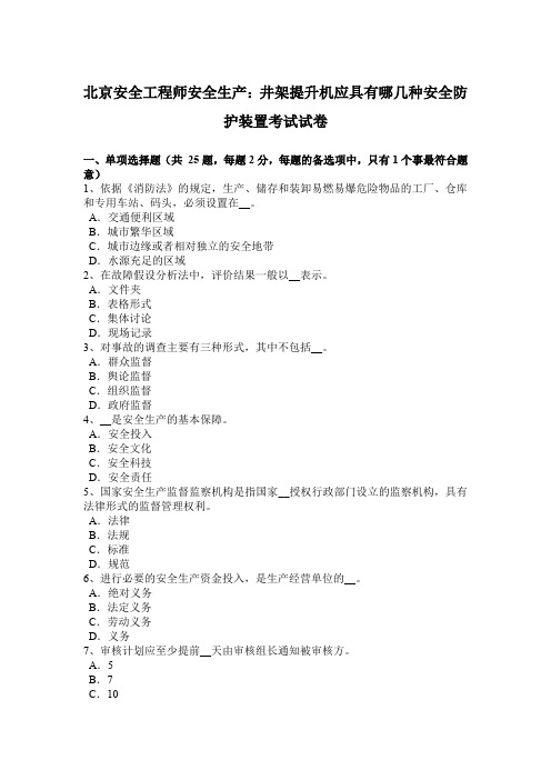 北京安全工程师安全生产：井架提升机应具有哪几种安全防护装置考试试卷