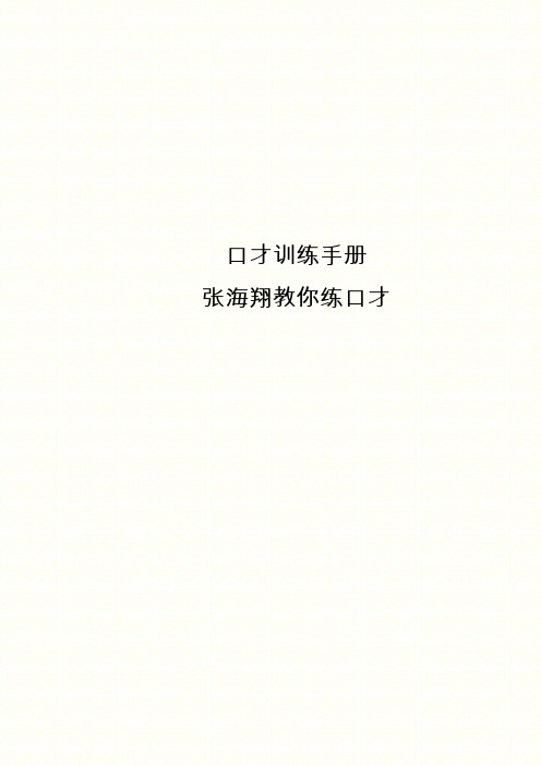 口才训练手册——张海翔教你练口才(内部资料保密)